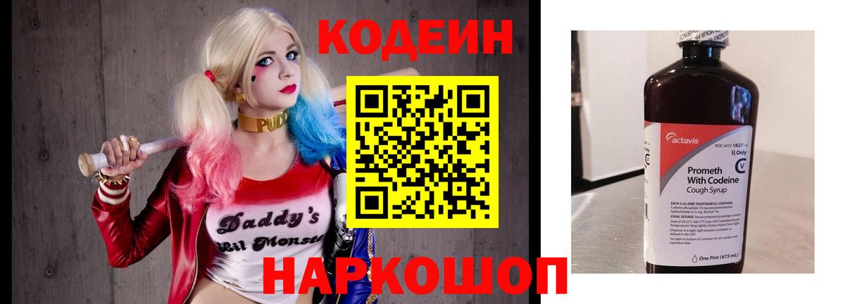 Кодеин Purple Drank  Кодеиновый сироп Lean Purple Drank  Электрогорск  Вход с VPN 